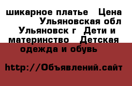 шикарное платье › Цена ­ 1 500 - Ульяновская обл., Ульяновск г. Дети и материнство » Детская одежда и обувь   